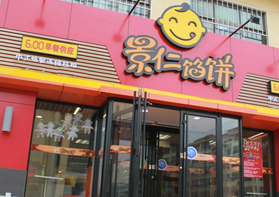 餡餅加盟店排行榜 盤點2025年最具潛力的品牌與餐飲管理之道